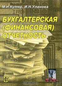 Бухгалтерская (финансовая) отчетность: Учебное пособие. - 2-е изд., перераб. и доп.