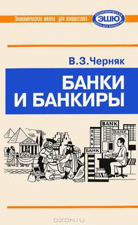 Банки и банкиры