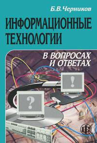 Информационные технологии в вопросах и ответах