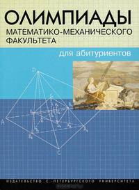 Олимпиады математико-механического факультета для абитуриентов