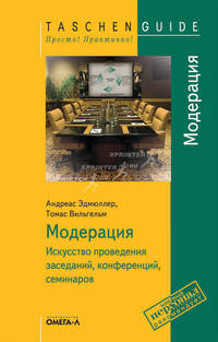 Модерация: Искусство проведения заседаний, конференций, семинаров / Пер. с нем. Дремина М.М., Мартыновой К.А. (Серия:'Taschen Guide. Просто! Практично!')