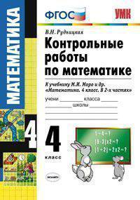 Контрольные работы по математике. 4 класс. К учебнику М.И. Моро "Математика. 4 класс. В 2 частях"
