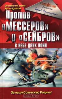 Против "Мессеров" и "Сейбров". В небе двух войн