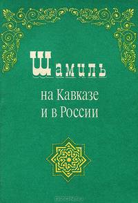 Шамиль на Кавказе и в России