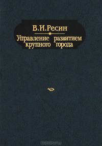 Управление развитием крупного города