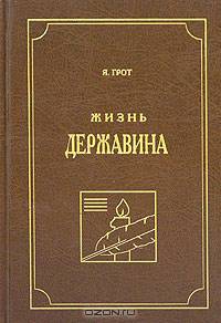 Жизнь Державина