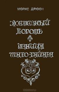 Железный король. Узница Шато-Гайара
