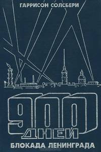 900 дней. Блокада Ленинграда