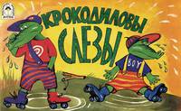 Крокодиловы слезы