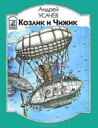 Козлик и Чижик