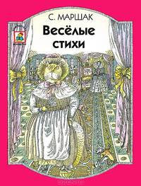 С. Маршак. Веселые стихи