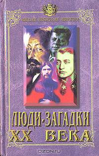 Люди-загадки ХХ века