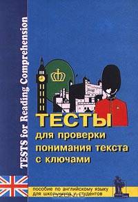 Тесты для проверки понимания текста с ключами. Пособие по английскому языку для школьников и студентов/Tests for Reading Comprehension for Schools and Universities