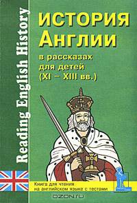 История Англии в рассказах для детей (XI-XIII вв.): Книга для чтения на английском языке