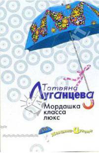 Мордашка класса люкс: Роман