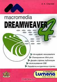 Dreamweaver 4 - инструмент создания интерактивных WEB - страниц: Практическое пособие