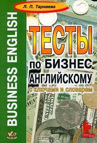 Business English. Тесты по бизнес-английскому с ключами и словарем