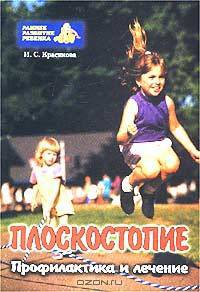 Плоскостопие. Профилактика и лечение