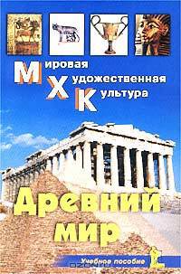 Древний мир. Учебное пособие