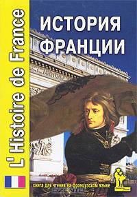 История Франции / L