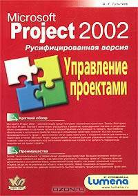 MS Project 2002. Управление проектами. Русифицированная версия. Практическое пособие