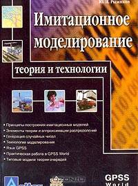 Имитационное моделирование: Теория и технологии