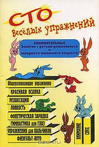 100 веселых упражнений