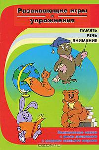 Развивающие игры и упражнения