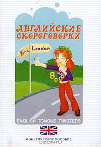 Английские скороговорки. Фонетическое пособие.