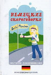 Немецкие скороговорки. Фонетическое пособие.
