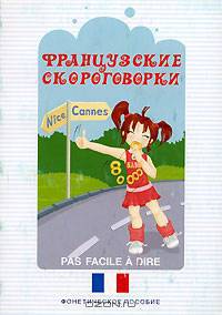 Французские скороговорки. Фонетическое пособие.