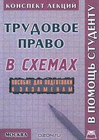 Трудовое право. Конспект лекций в схемах. Пособие для подготовки к экзаменам