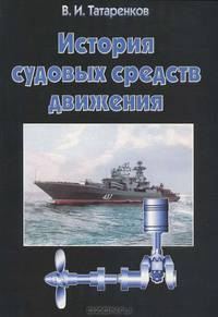 История судовых средств движения