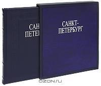 Санкт-Петербург (эксклюзивное подарочное издание)