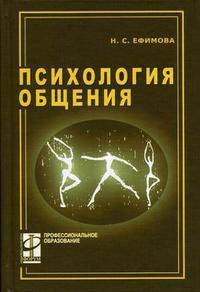 Психология общения. Практикум по психологии: Учебное пособие. (Серия:'Профессиональное образование')