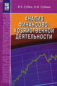 Анализ финансово-хозяйственной деятельности. Гриф МО РФ