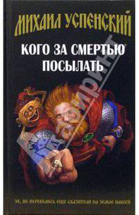 Кого за смертью посылать: Фантастический роман