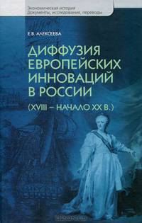 Диффузия европейских инноваций (XVIII — начало XX в.)