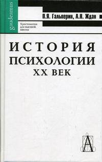 История психологии. XX век. Хрестоматия