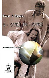 Я - о'кей, ты - о'кей