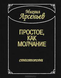 Простое, как молчание