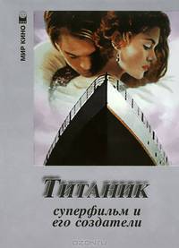 Титаник. Суперфильм и его создатели