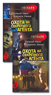 Охота на секретного агента. В двух томах (количество томов: 2)