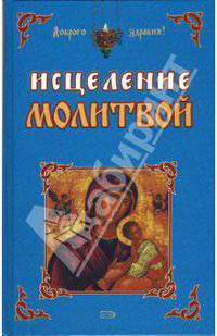 Исцеление молитвой