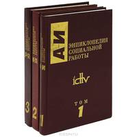 Энциклопедия социальной работы (комплект из 3 книг)