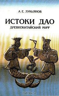 Истоки Дао. Древнекитайский миф