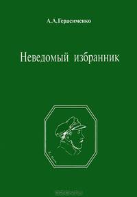 Неведомый избранник
