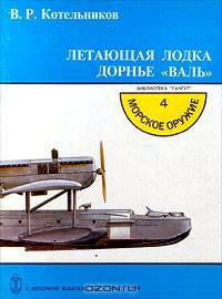 Летающая лодка Дорнье `Валь`