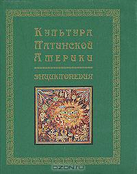 Культура Латинской Америки. Энциклопедия