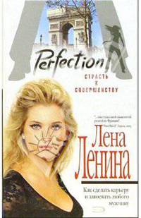 Perfection. Страсть к совершенству (черная)